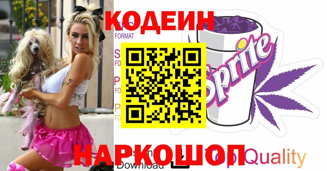 Кодеин Purple Drank  Вход с VPN  Елец  Codein напиток Lean (лин) 